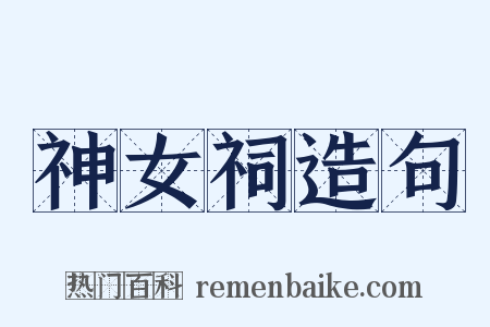 神女祠造句是什么意思的图片